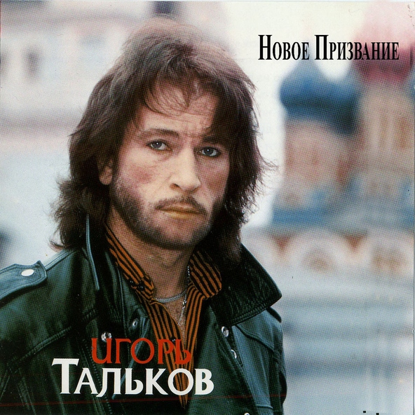 Игорь Тальков — Маленький город